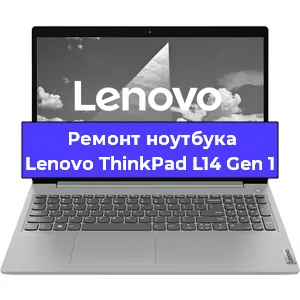 Замена жесткого диска на ноутбуке Lenovo ThinkPad L14 Gen 1 в Волгограде